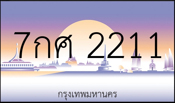7กศ 2211